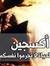 احمد عيسى
