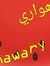 محمد ال...