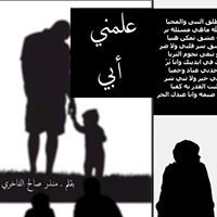 منذر الفاخري