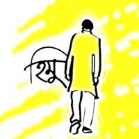 হিমেল অাহমেদ