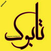 کتابخانه تابوک