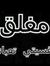 محمد قطب