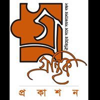 গ্রন্থিক প্রকাশন