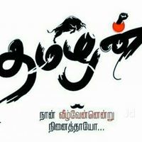 கௌதம்வாசுதேவன் தமிழன்