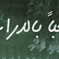 خالد الشامي