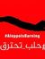 أبو ذر