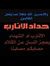 أسعد اعرج