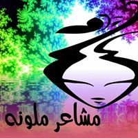 مشاعر ملونه