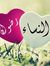 Ahliyah...