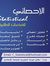 الاحصائ...