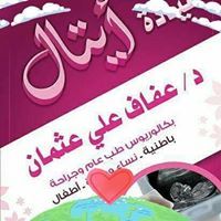 عفاف العريقي