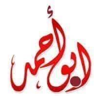 ابو احمد
