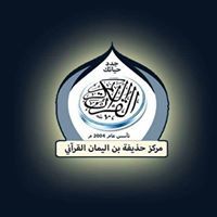 حذيفة اليمان