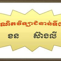 ខន ស៊ាងលី