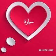 سمارة الشامخ