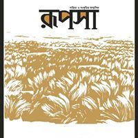 রূপসা পত্রিকা