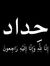 ابو هارون
