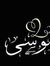 موسى ال...