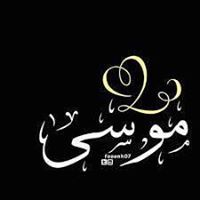 موسى الأهدل