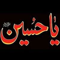 ويبقى الحسين