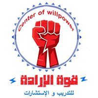 قوة الإرادة