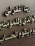 نور الدين