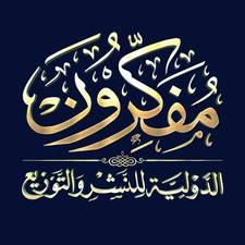 مفكرون الدولية للنشر والتوزيع