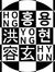 Hong Yo...