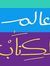 مجلة عا...