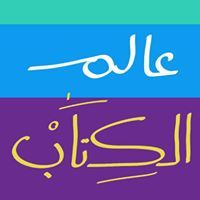 مجلة عالم الكتاب - الإصدار الرابع