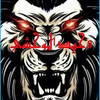 الاسد الساطور علي