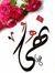 نهي الش...
