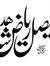 فیصل شاہد