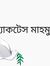 ভ্যাকটে...