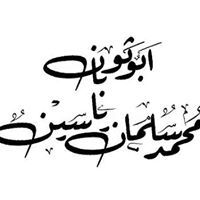 محمد سلمان