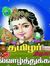 வடமர் வ...