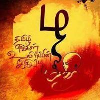 இணைவோம் தமிழா