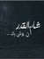 Ibrahim...