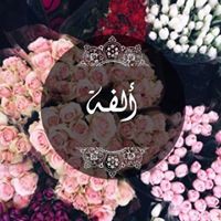 ألفه ألفه