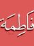 Fatma H...