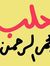 Nujood ...