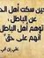 ابو الت...
