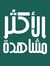 الحسن ا...