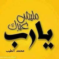 محمد الطيب