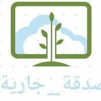 وصدقة جارية