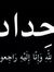 عمار ال...