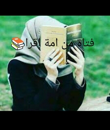 فتاة من  أمة إقرا