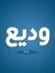 Wadie J...