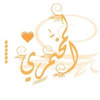 صالح المخمري