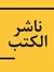 ناشر الكتب